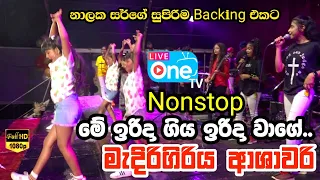 මීගමුවේ පොඩ්ඩියො 😍 එක්ක ආශාවරි🔥| MS Fernando Nonstop | Medirigiriya Ashawari 2023| LiveOne TV