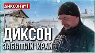 ДИКСОН - НА КРАЮ АРКТИКИ. САМОЕ СЕВЕРНОЕ ПОСЕЛЕНИЕ В РОССИИ. ЗАБРОШЕННЫЙ ПОСЕЛОК. ДИКСОН #11