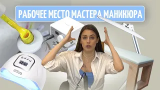 Обзор моего рабочего места | Как организовать рабочее пространство мастера маникюра.