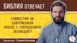 Совместим ли современный бизнес с соблюдением заповедей?   Священник Стахий  Колотвин