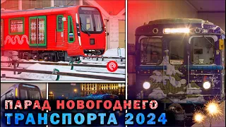 Новый год в транспорте Москвы 2024!