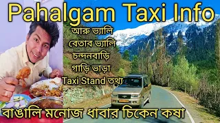 Pahalgam Taxi & Manoj Dhaba Bengali Food আরু,বেতাব ভ্যালি চন্দনবাড়ির জন্য গাড়ি কিভাবে বুক করবেন?