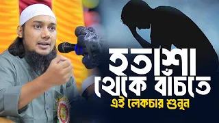 হতাশা থেকে  বাঁচতে এই লেকচার শুনুন আবু ত্বহা মুহাম্মদ আদনান || Abu toha muhammad adnan | Taw haa tv