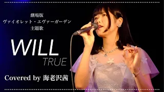 WILL/TRUE Covered by 海老沢茜