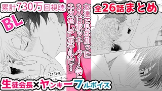 【キュンBL】生徒会長と不良の三上くん本編5時間、全話イッキ見 　#BL #Blmanga