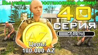 ПУТЬ ДО 100.000 ДОНАТА в GTA SAMP #40 ВОССТАНОВИЛ ФЕРМЫ!