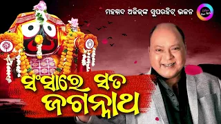 SANSARE SATA JAGANNATHA - MOHAMMAD AZIZ JAGANNATH BHAJAN - ODIA BHAJAN HITS - NEW ODIA BHAJAN