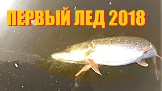 БРАКОНЬЕРЫ ДОСТАЛИ!!! Первый лед 2018! Зимняя рыбалка. Ловля окуня и плотвы.