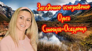 Загадочное исчезновение Ольги Синеокой-Осауленко