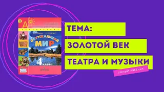 Окружающий мир 4 класс. ТЕМА "ЗОЛОТОЙ ВЕК ТЕАТРА И МУЗЫКИ" с.60-63 Перспектива  ч.2