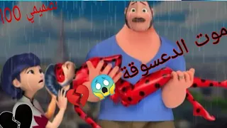 موت الدعسوقة 😱🔥 اتحداك ما تبكي 😭🥀 من تصميمي 100٪