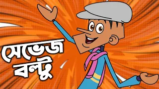 হাসতে চাইলে ভিডিওটি দেখুন । চরম হাসির ৩০ টি নতুন বাংলা জোকস। New bangla funny jokes of boltu cartoon