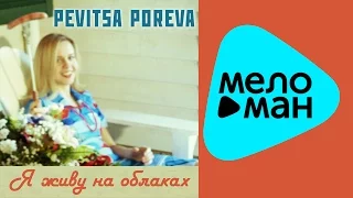 Pevitsa Poreva - Я живу на облаках   (Альбом 2015)