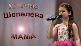 Ульяна Шепелева - «Мама»