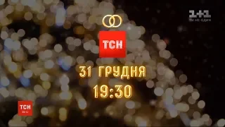 Уперше під час новорічного спецвипуску ТСН покаже наживо справжнє весілля