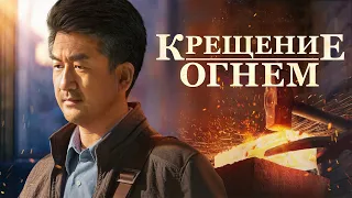 Христианский фильм «Крещение огнем» Неминуемый путь в Царство Небесное