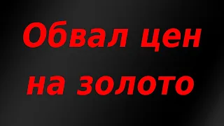 Стремительное падение цен на золото и обвал акций золотодобытчиков.Курс доллара,евро. Серебро,нефть.