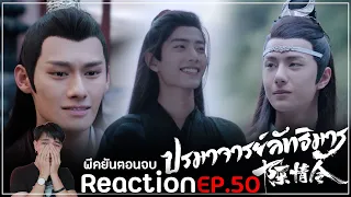 Reaction : ปรมาจารย์ลัทธิมาร (พากย์ไทย) Ep50 : จบบริบูรณ์