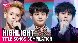 ♬ Shock부터 불어온다 까지! 하이라이트(Highlight) 컴백기념 타이틀곡 모아보기