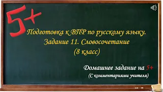 ВПР Русский язык. 8 класс. Задание 11