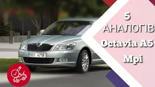 Що взяти якщо не Octavia A5 mpi? 5 аналогів Skoda Octavia a5.