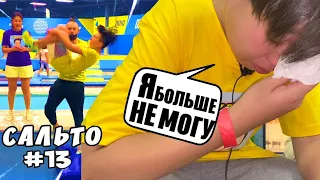 100 ПОПЫТОК САЛЬТО НАЗАД   **С НУЛЯ**