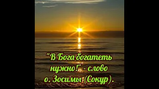 "В Бога богатеть нужно!" - Слово схиархимандрита Зосимы (Сокур).