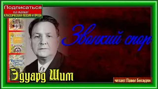 Звонкий спор —Эдуард Шим —Рассказы о природе—   читает Павел Беседин