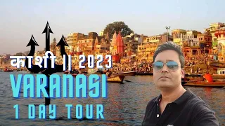 Varanasi 1 day tour || Must visit places of Varanasi || Kashi Vishwanath darshan || काशी दर्शन