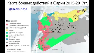 Карта боевых действий в Сирии 2015-2017гг.