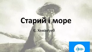 Ернест Хемінгуей Старий і море Частина 1