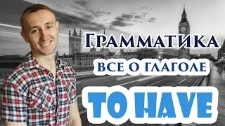 Все о глаголе TO HAVE