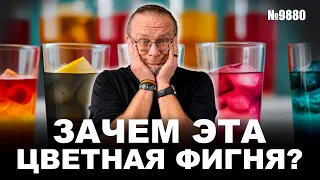 Черная водка, прозрачный коньяк. Зачем это надо?