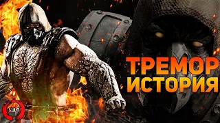 Mortal Kombat - Тремор | История персонажа