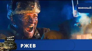 🎬ЛУЧШИЙ ФИЛЬМ О ВЕЛИКОЙ ОТЕЧЕСТВЕННОЙ ВОЙНЕ СНЯТЫЙ В СОВРЕМЕННОЙ РОССИИ !Ржев !KINODRAMA!