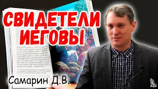 "Свидетели Иеговы" Самарин Д.В.