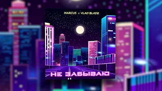 MARCUS, Vlad Blade - Не забываю | Official Audio 2022