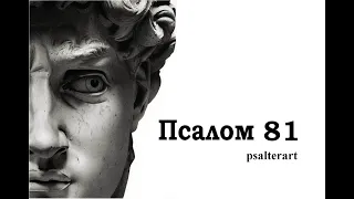 Псалом 81 на  церковнославянском языке с субтитрами русскими и английскими