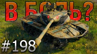 В БОЛЬ? Выпуск №198 🔥 ЗУБАСТЫЙ МОНСТР 🔥 T57 Heavy на Перевале [World of Tanks]