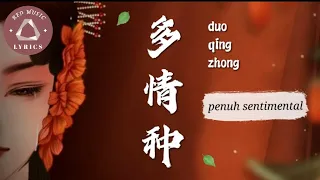 多情种# duo qing zhong [penuh sentimental] | Hu yang lin | Lyrics [INDO SUB]