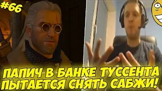 ПАПИЧ В БАНКЕ ТУССЕНТА:) ЖИЗНЕННО! #66 [Witcher 3]