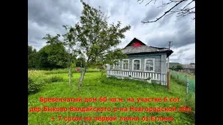 Бревенчатый дом 60 кв.м дер.Быково Валдайского р-на Новгородской обл. + 7 соток на 1 линии оз.Еглино