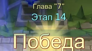 Глава:7 Этап:14 Прохождение Испытание Грань Lords Mobile ( Vergeway Stage 7:14)