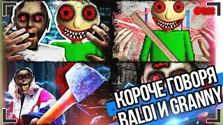 КОРОЧЕ ГОВОРЯ, BALDI И GRANNY [От первого лица] БАЛДИ ПРОТИВ ГРЕНИ В РЕАЛЬНОЙ ЖИЗНИ !