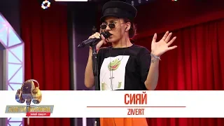 ZIVERT - Сияй. «Золотой Микрофон 2019»