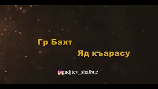 Гр Бахт Яд Къарасу