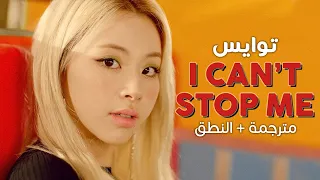 TWICE - I Can't Stop Me / Arabic sub | أغنية توايس / مترجمة + النطق