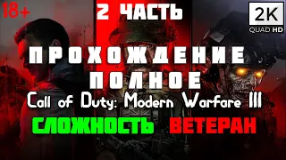 КОНЕЦ! СЛООЖНОСТЬ ВЕТЕРАН / ПОЛНОЕ ПРОХОЖДЕНИЕ / Call of Duty: Modern Warfare III ЧАСТЬ 2