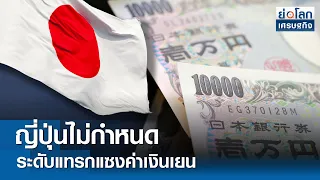 ญี่ปุ่นไม่กำหนดระดับแทรกแซงค่าเงินเยน  | ย่อโลกเศรษฐกิจ 29 มี.ค.67