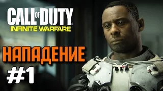 Прохождение Call of Duty Infinite Warfare - Нападение #1